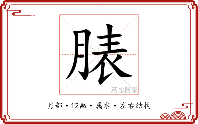 脿
