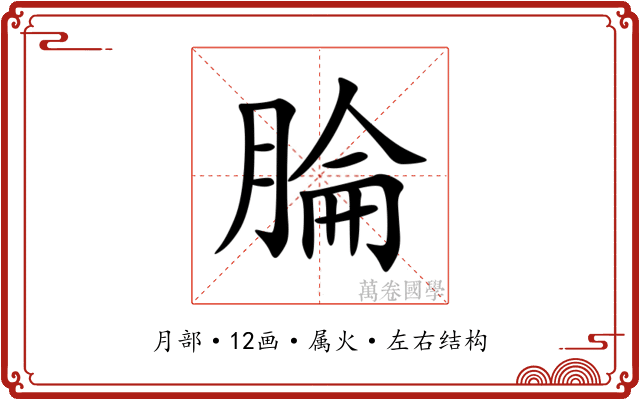 腀
