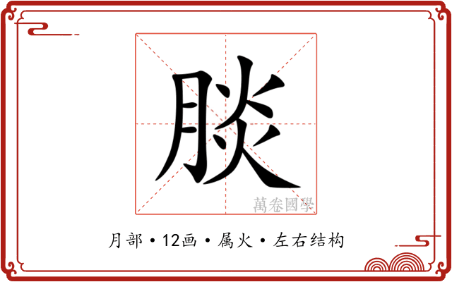 腅