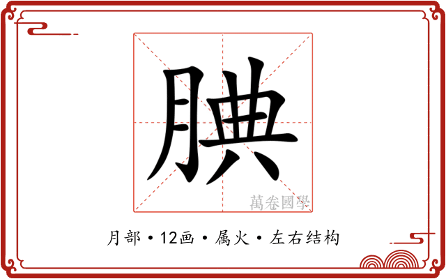 腆