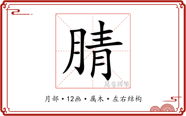 腈