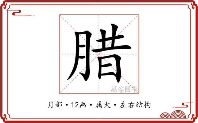 腊