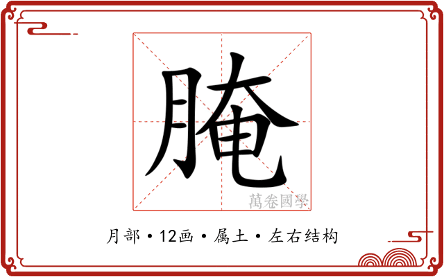 腌