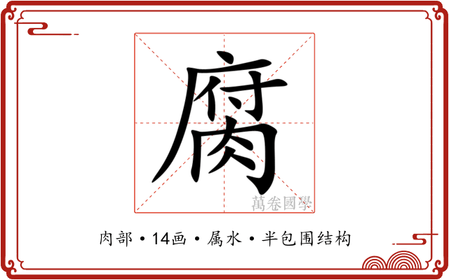 腐