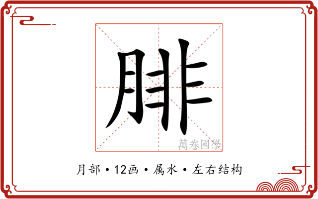腓
