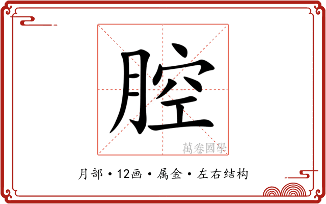 腔