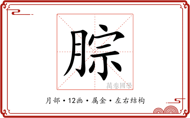 腙
