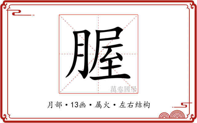 腛