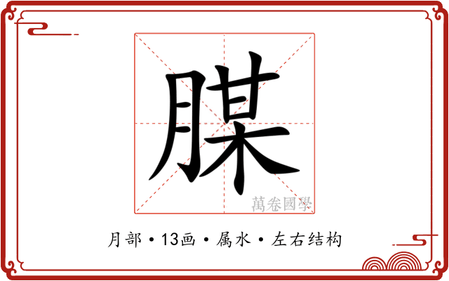 腜