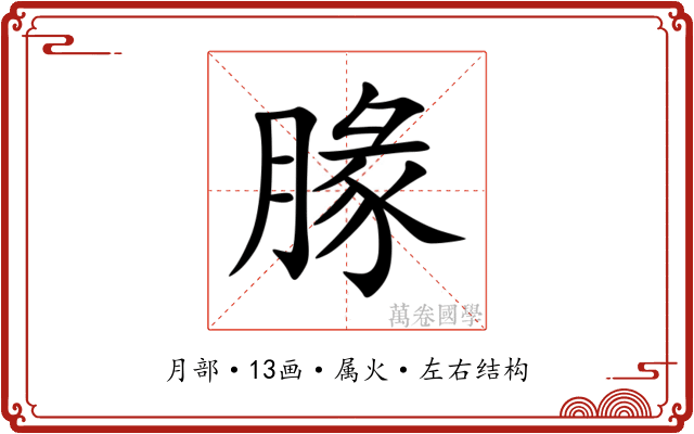腞