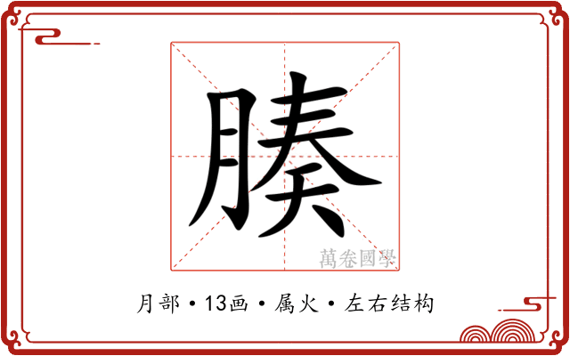 腠