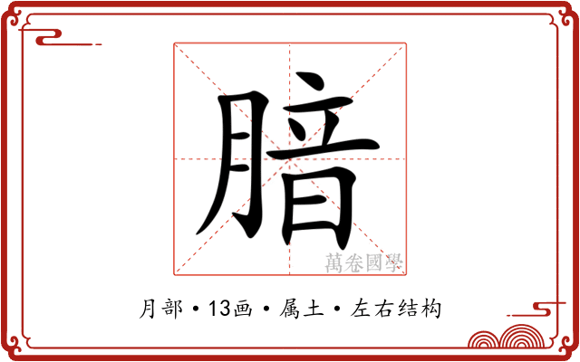 腤