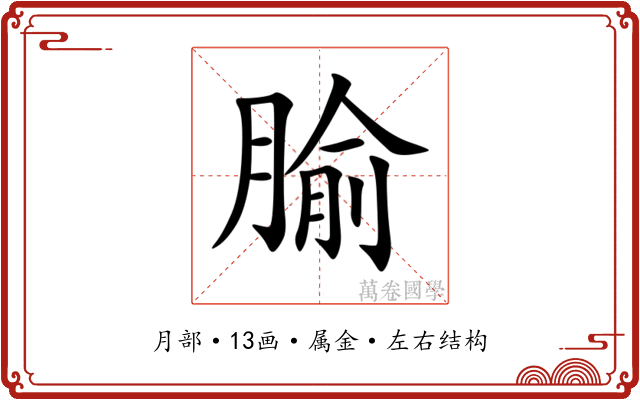腧