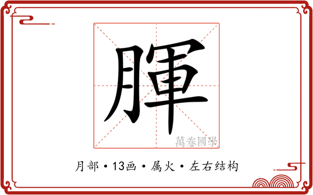 腪