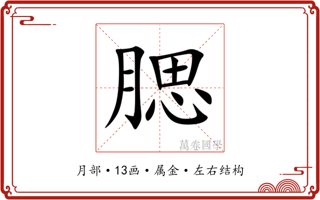 腮