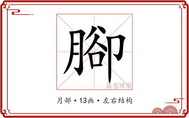 腳