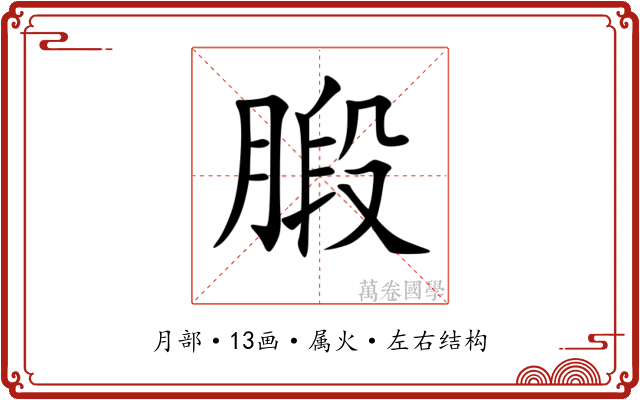 腶