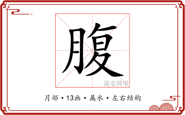 腹