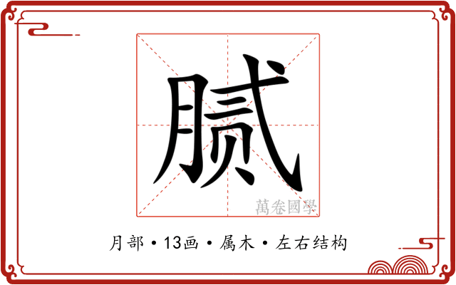 腻