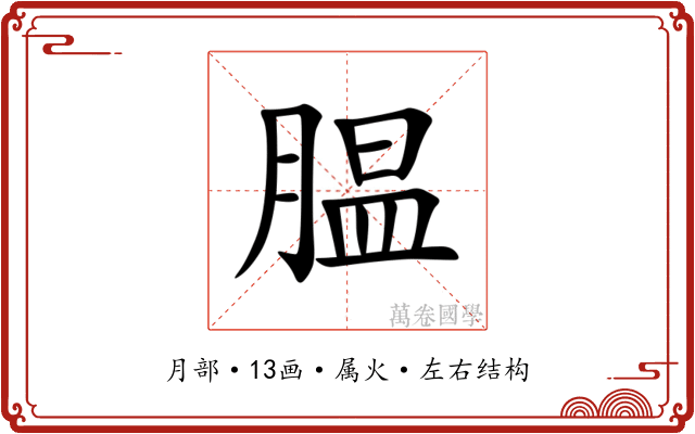 腽