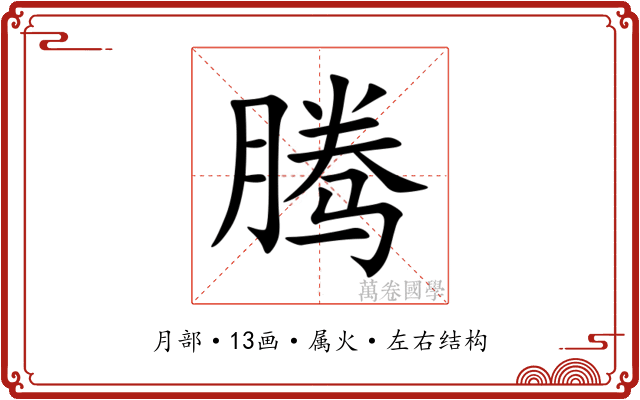 腾