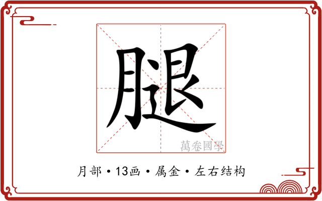 腿