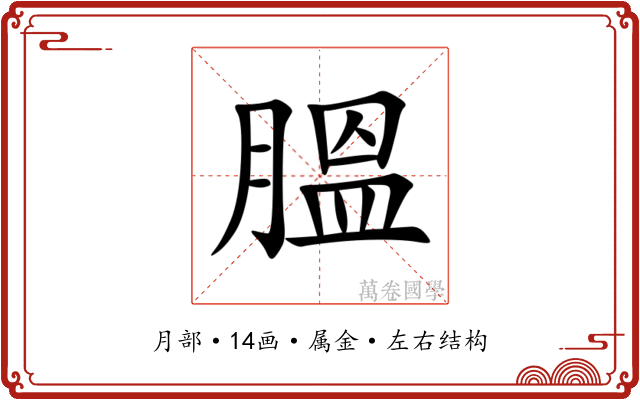 膃