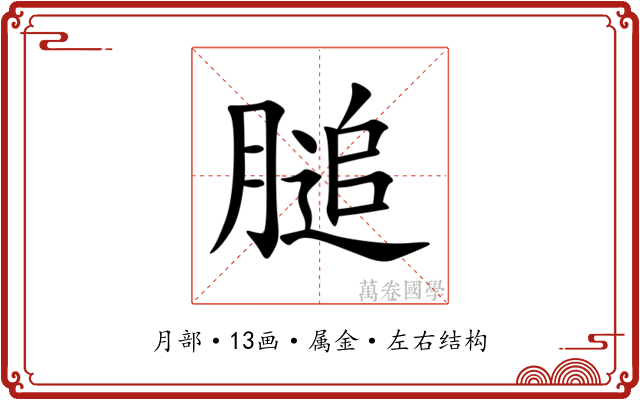 膇