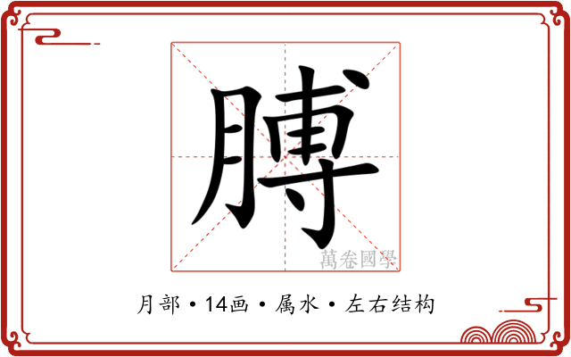 膊
