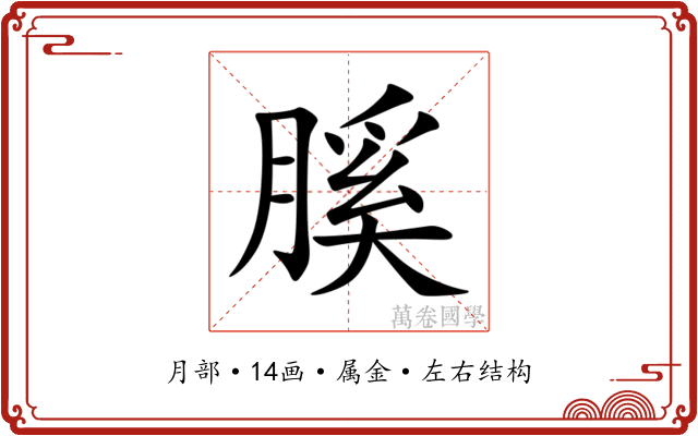 膎