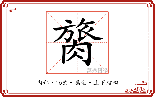 膐