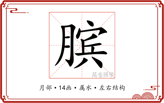 膑