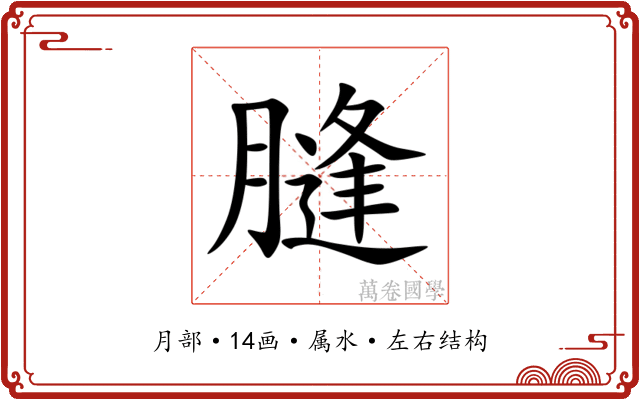 膖