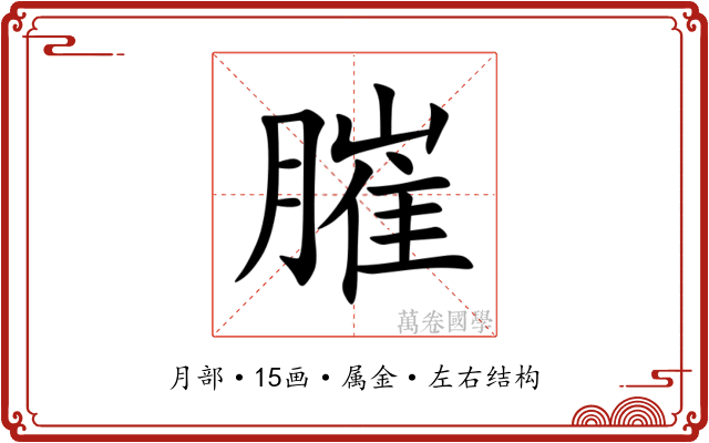 膗