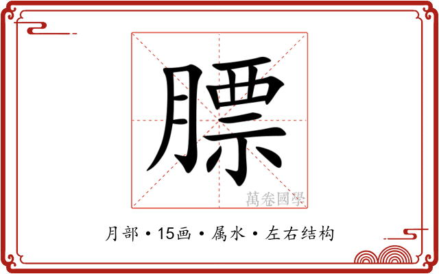 膘