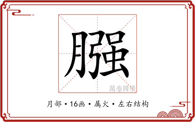 膙