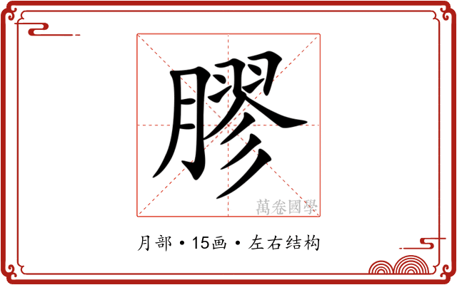 膠