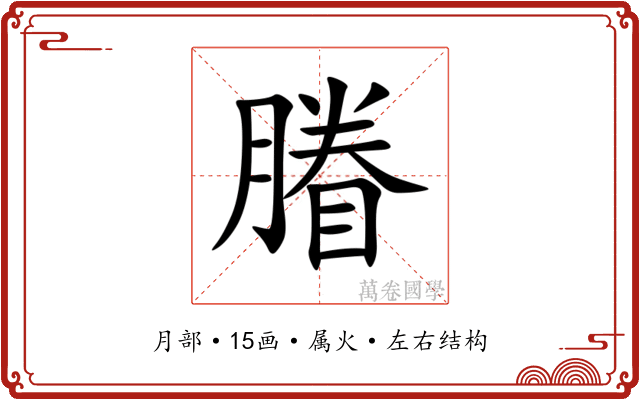 膡