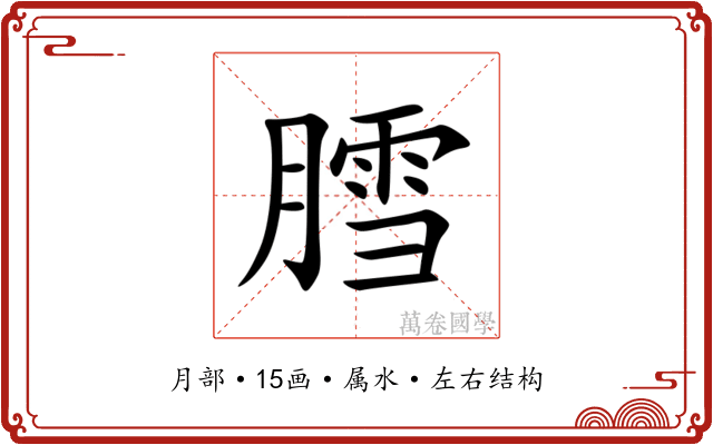 膤