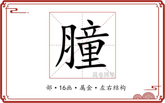 膧