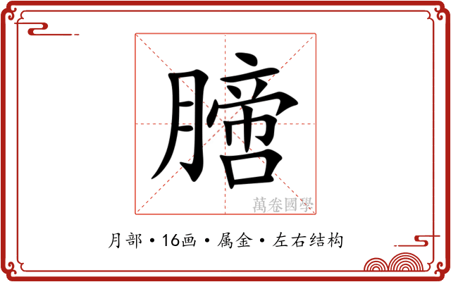 膪