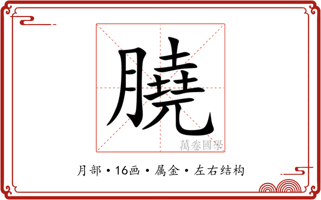 膮