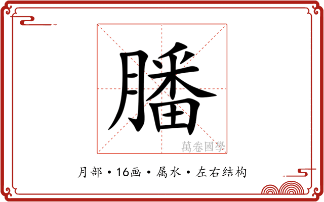 膰