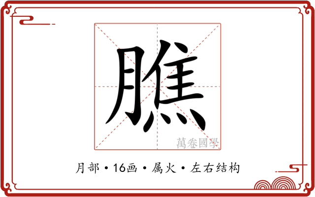 膲