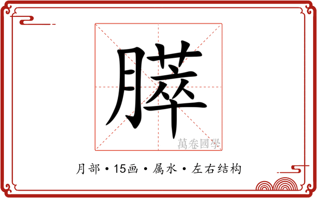 膵