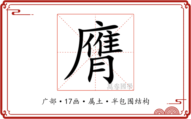 膺