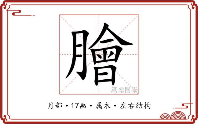 膾