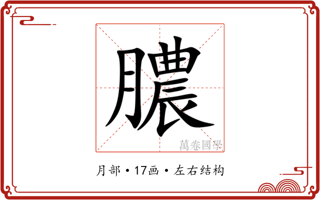 膿
