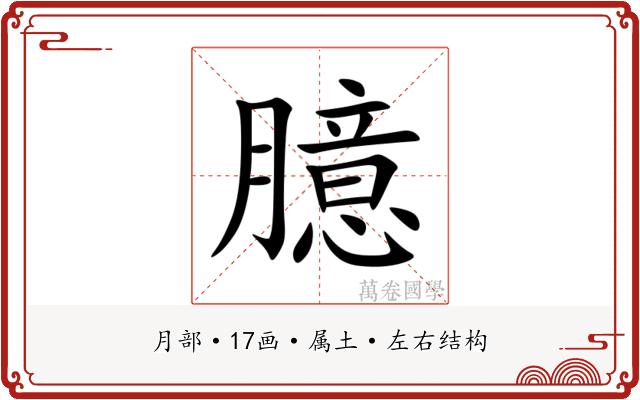 臆