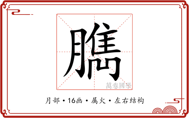 臇